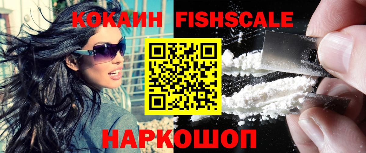 Гусев  COCAIN Fish Scale  Cocaine  Cocaine 98%  Вход с VPN 